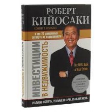 Инвестиции в недвижимость. Роберт Кийосаки